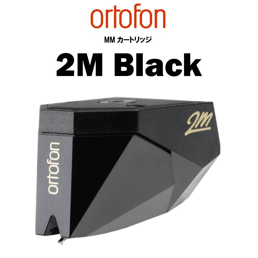 2M ortofon Black オルトフォンMMカートリッジ : AudioCORE - 通販