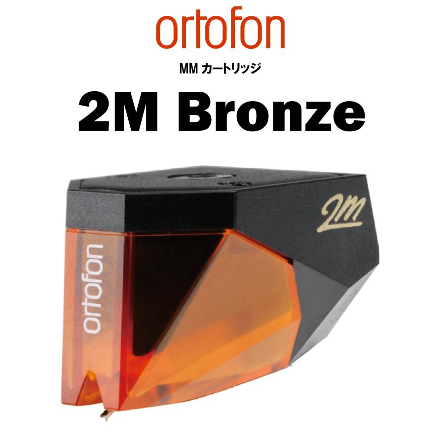 オルトフォン　MM型レコードカートリッジ　2M Bronze 2M ortofon Bronze オルトフォンMMカートリッジ : AudioCORE - 通販
