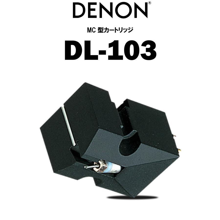 DENON（デノン） DENON DL-103 在庫有り MCカートリッジ : AudioCORE