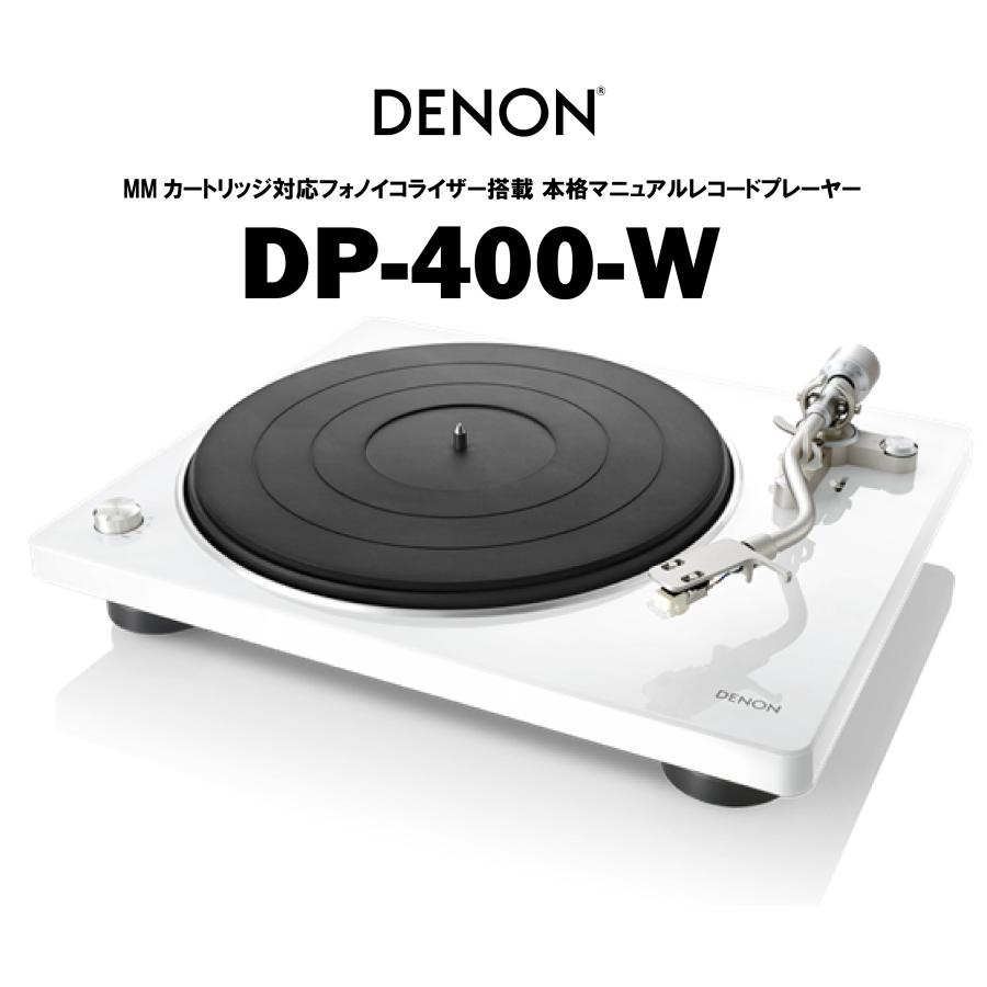 DENON　DP-400-W　在庫有り デノン アナログプレーヤー dp400W | DENON