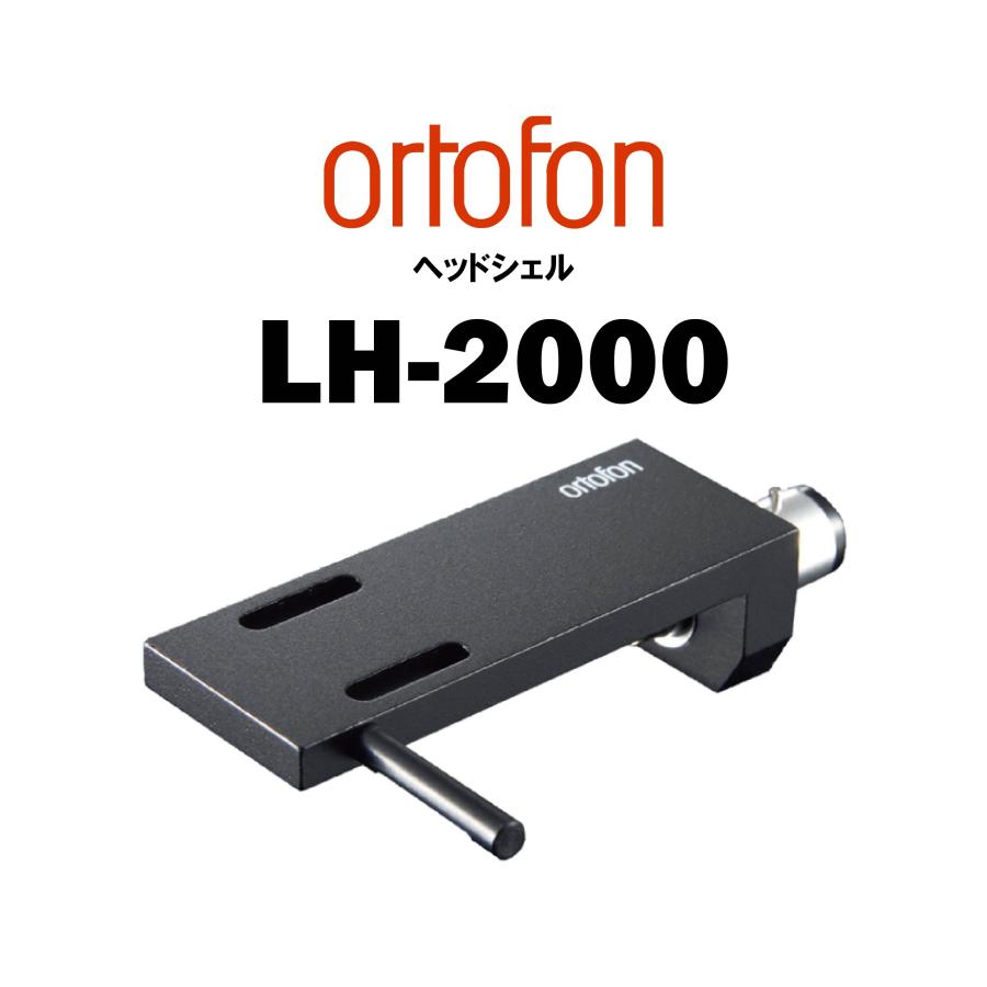 ortofon LH-2000 在庫あり ヘッドシェル | ortofon