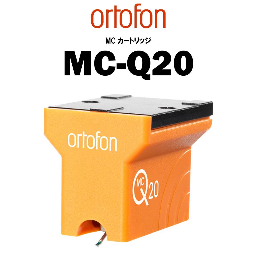 ortofon MC-Q20　オルトフォン MCカートリッジ | MC-Q
