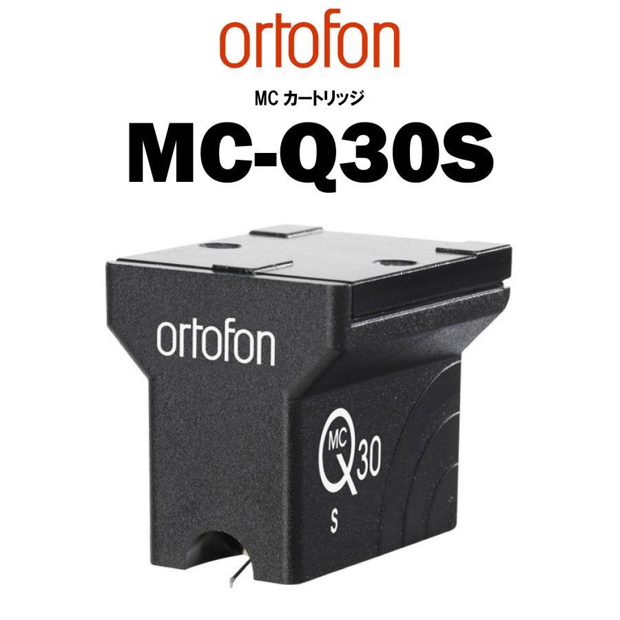 MC-Q ortofon MC-Q30S 在庫あり オルトフォン MCカートリッジ 