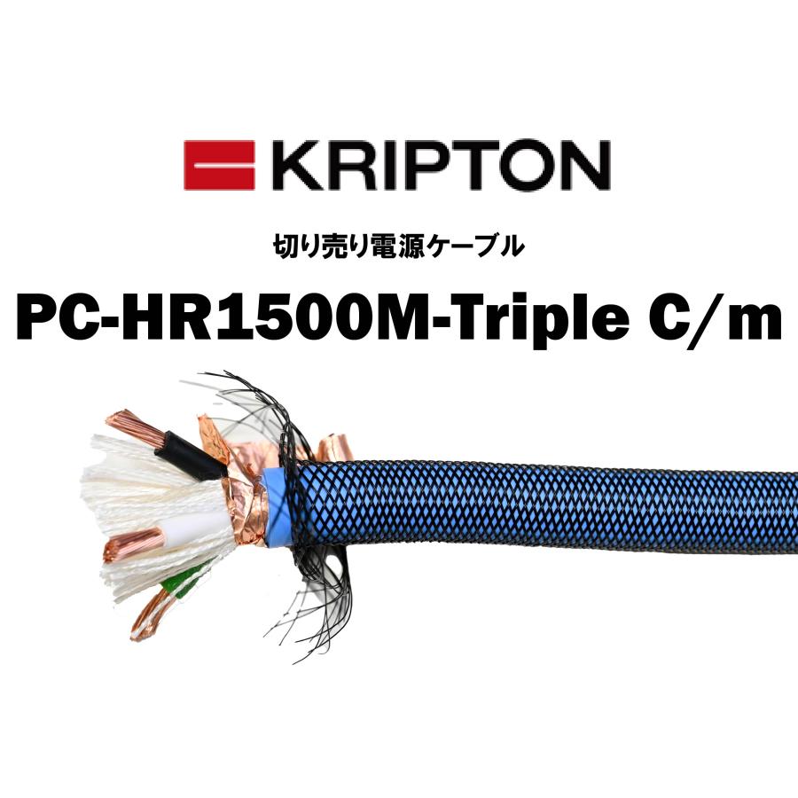 ◆KRIPTON　クリプトン　ハイエンドPC-HR1500M ◆電源ケーブル１ｍ クリプトン KRIPTON 在庫品 電源ケーブル PC-HR1500M-Triple C