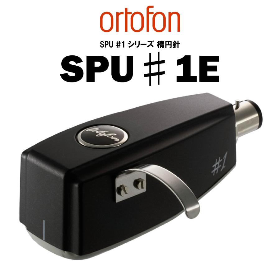オルトフォンカートリッジSPU＃1E ortofon SPU#1E (楕円針) 在庫有り オルトフォン MCカートリッジ