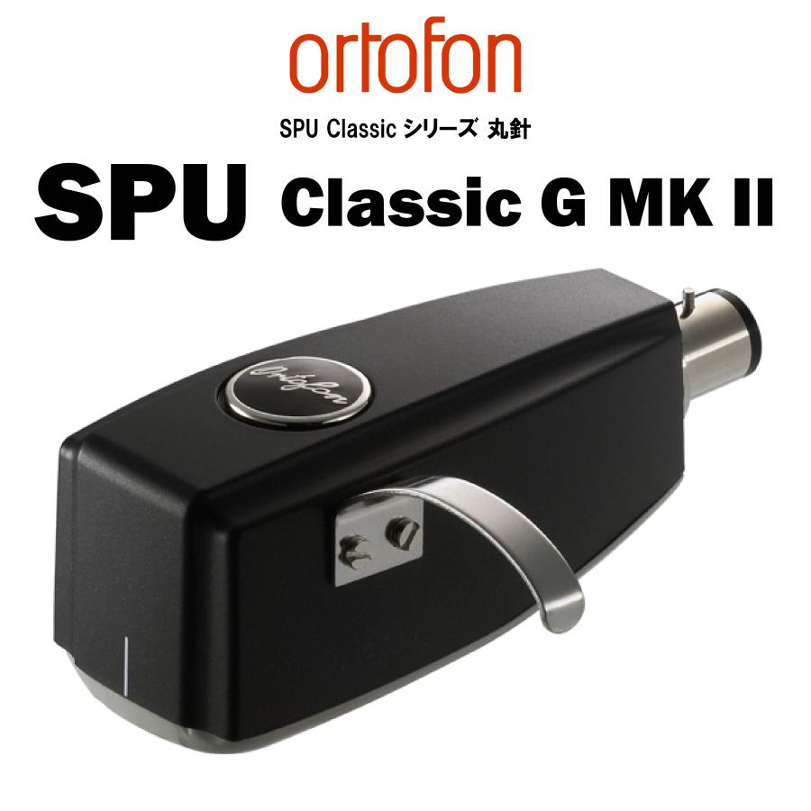 ortofon（オルトフォン） ortofon SPU Classic G Mkll (丸針) MC 