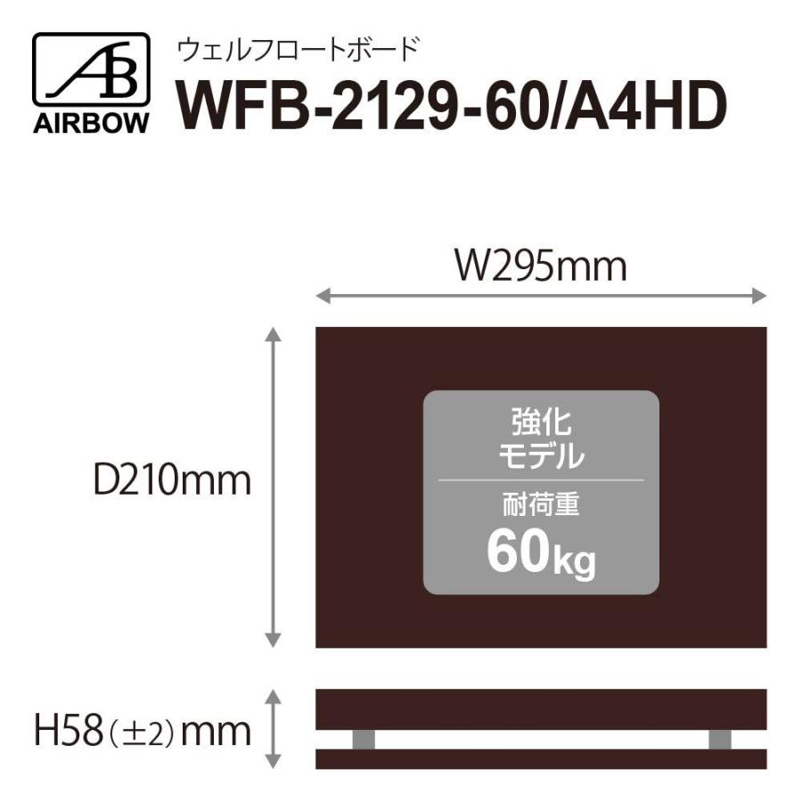 AIRBOW - WFB-2129-60/A4HD（210×295mm・高さ約58mm/強化モデル/耐荷重60kg・1台）（管理コードARB-WFB-A4HD）の画像