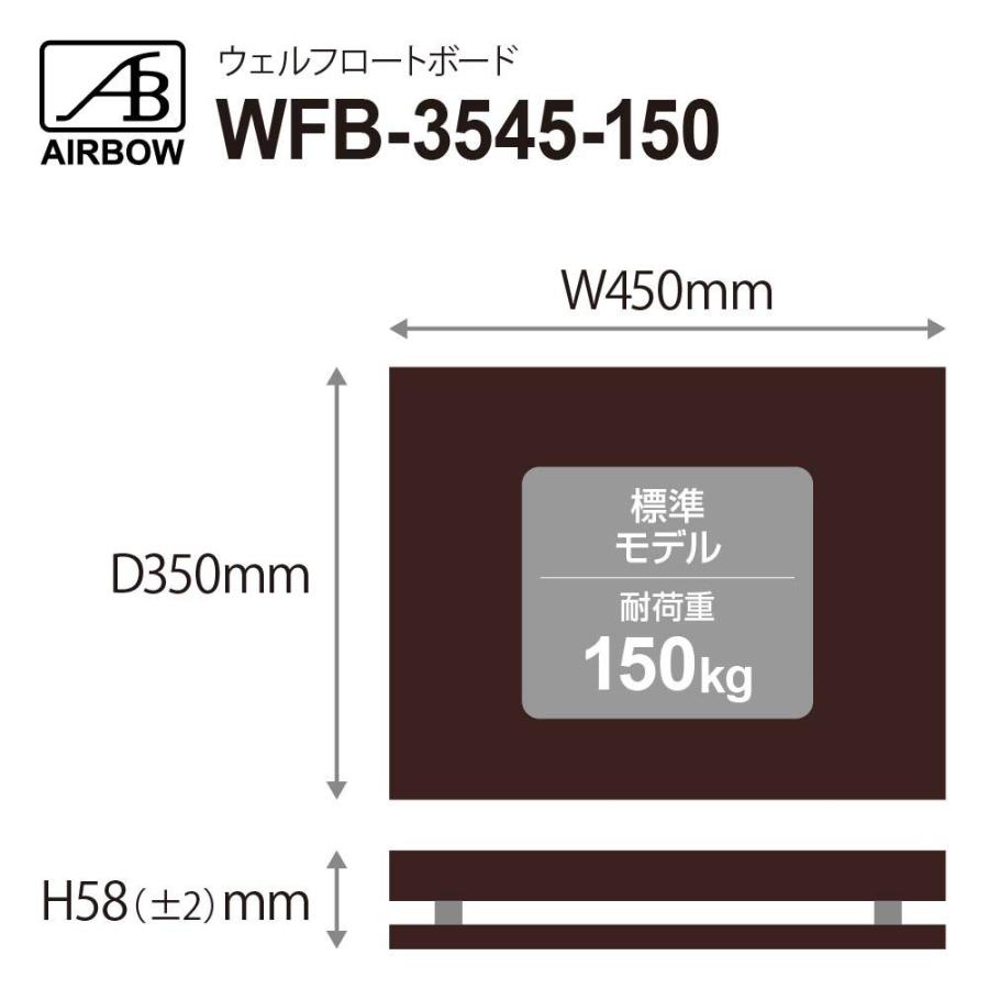 AIRBOW - WFB-3545-150（350×450mm・高さ約58mm/標準モデル/耐荷重