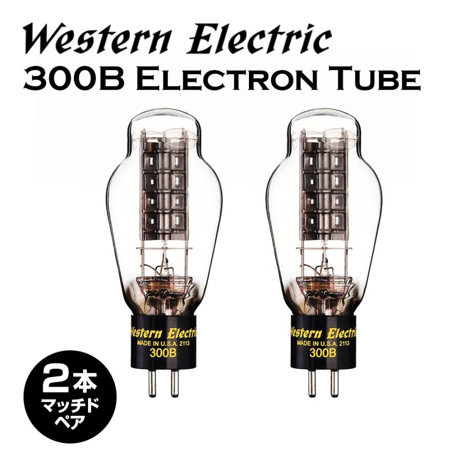 Western Electric - WE300B-MP-BOX（2本・マッチドペア真空管・木