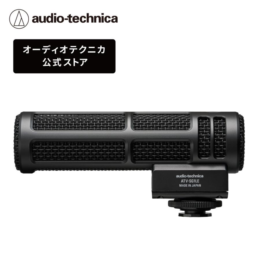 オーディオテクニカ ATV-SG1LE オンカメラ ATV-SG1LE｜マイクロホン：コンデンサーマイク｜オーディオテクニカ