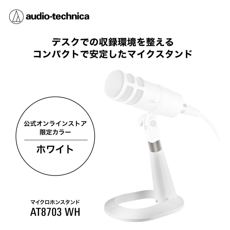 オーディオテクニカ（audio-technica） AT8703 WH マイクスタンド 卓上