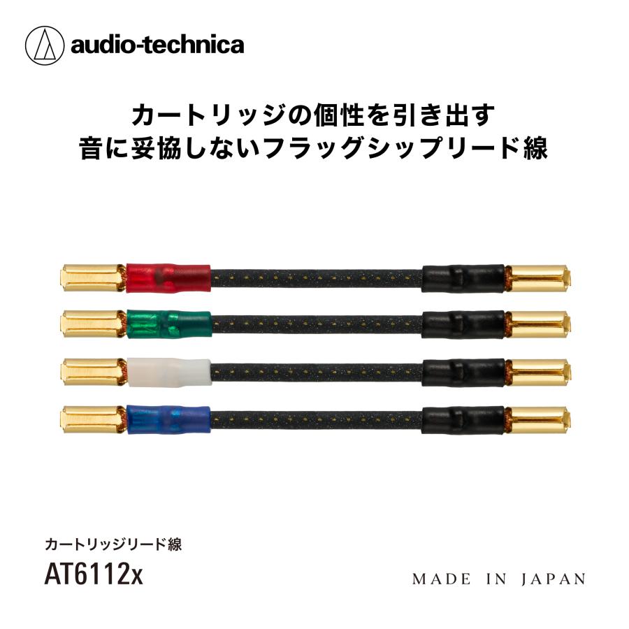 オーディオテクニカ AT6112x カートリッジ用リード線 7N-Class D.U.C.C. マイカフィラー配合シース 金メッキリードチップ採用