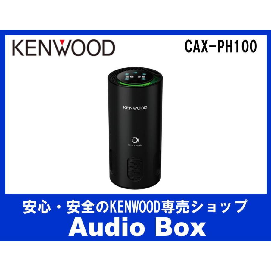 ◎CAX-PH100 ケンウッド(KENWOOD) 光触媒 除菌消臭機｜audiobox