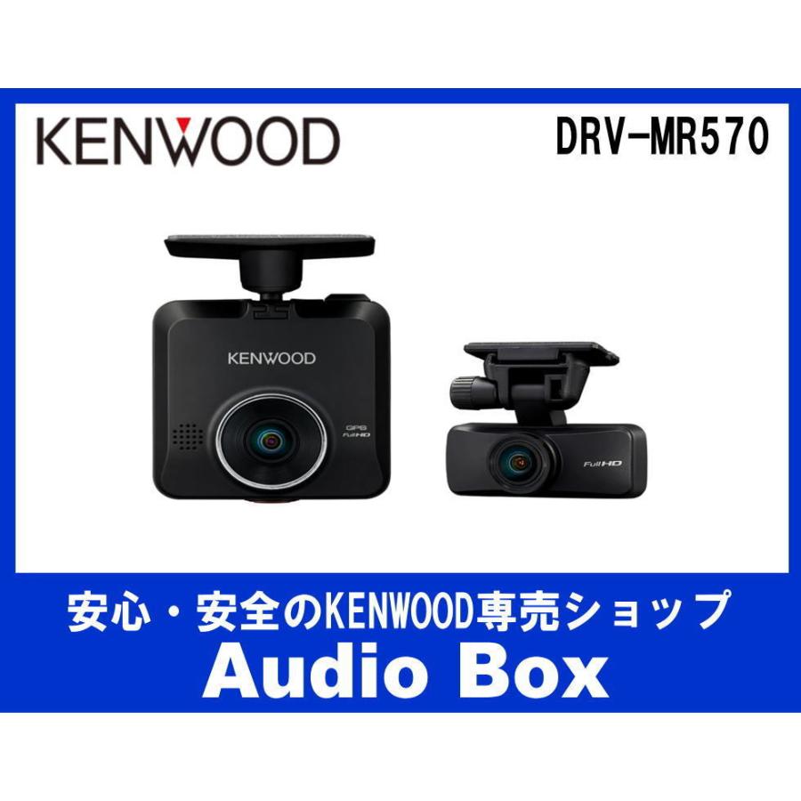 DRV-MR570 ケンウッド(KENWOOD)前後撮影対応2カメラドライブレコーダー｜audiobox