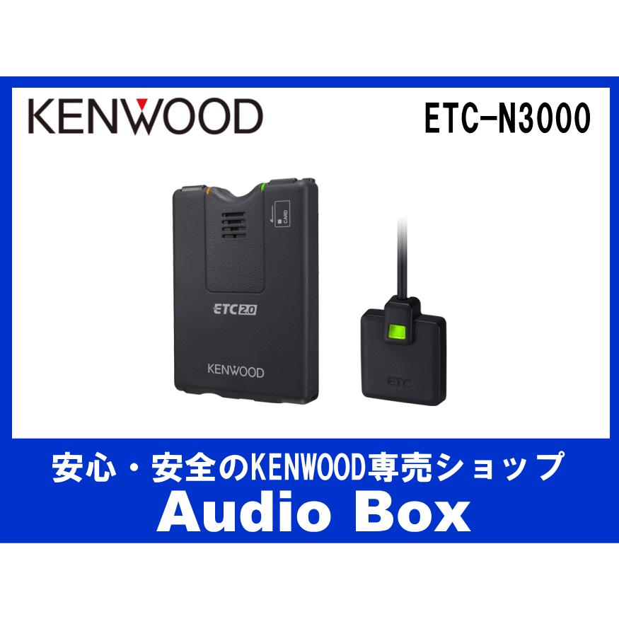 ETC-N3000 ケンウッド(KENWOOD)ケンウッドナビ専用 連携型ETC車載器｜audiobox