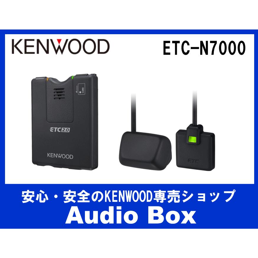 ETC-N7000 ケンウッド(KENWOOD)ケンウッドナビ専用 連携型ETC車載器｜audiobox