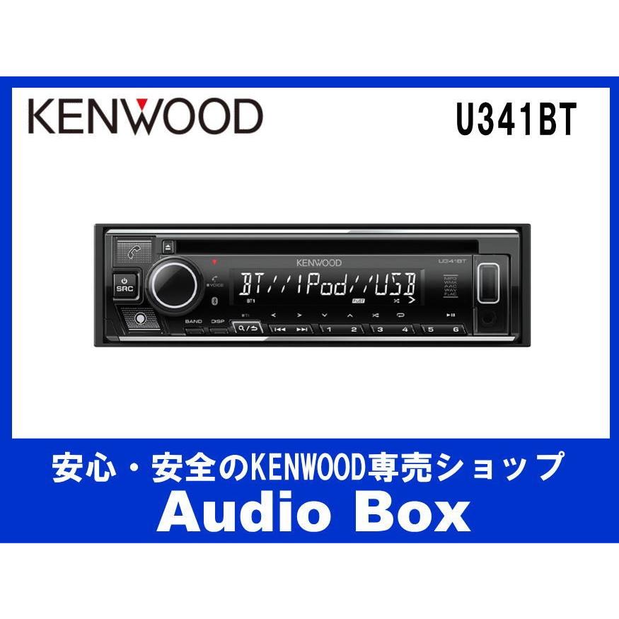 ◎U341BT ケンウッド(KENWOOD)1DIN♪CD/USB/iPod/BTレシーバー 
