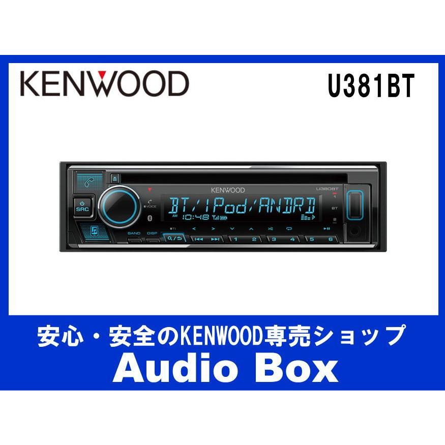 おトク情報がいっぱい! KENWOOD U381BT bluetooth対応 美品 - カーオーディオ おトク情報がいっぱい! KENWOOD U381BT bluetooth対応 美品 - カーオーディオ