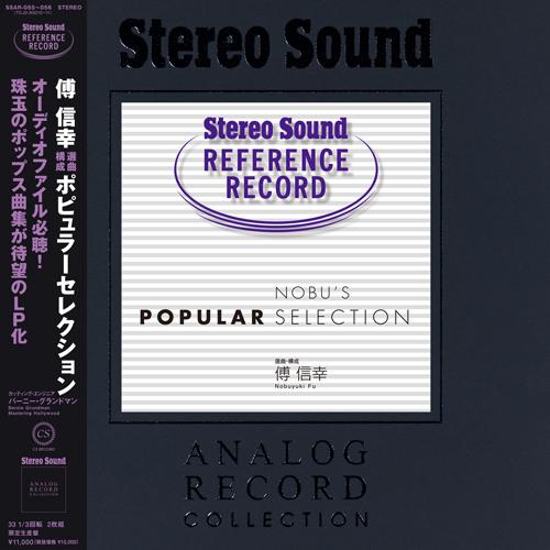 傅 信幸 / Nobu’s Popular Selection , Stereo Sound [SSAR-055/056] | 