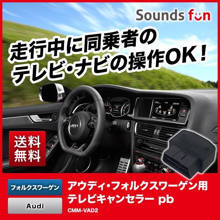 Audiアウディ・ワーゲン用テレビキャンセラー/ナビキャンセラーCMM-VAD2 pb(ピービー)正規代理店【走行中/運転中/ナビ操作/TVキット/DVD/純正/車検対応】 :CMM-VAD2:オーディオパーツ サウンズファン - 通販 - Yahoo!ショッピング Audiアウディ・ワーゲン用テレビキャンセラー/ナビキャンセラーCMM-VAD2 pb(ピービー)正規代理店【走行中/運転中/ナビ操作/TVキット/DVD/純正/車検対応】 :CMM-VAD2:オーディオパーツ サウンズファン - 通販 - Yahoo!ショッピング
