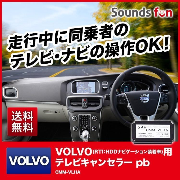 ボルボ VOLVO(RTI：HDDナビゲーション装着車)用 テレビキャンセラー