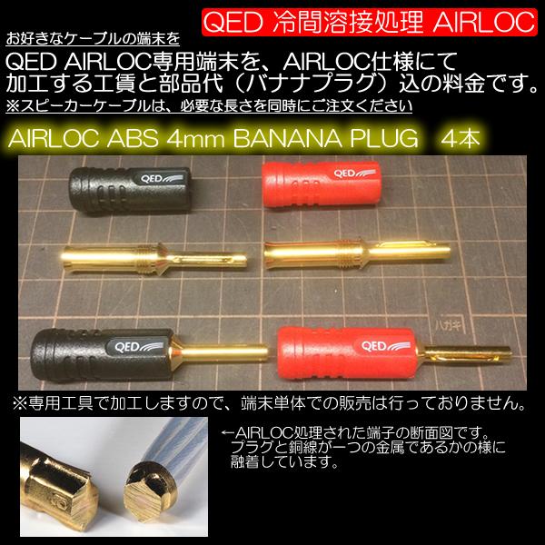別売ケーブルをQED AIRLOC仕様で加工するプラグ+工賃の商品です＜4箇所