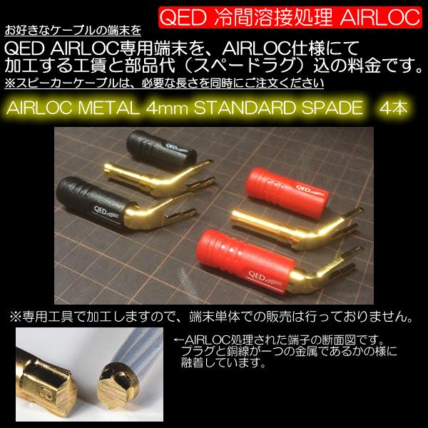 別売ケーブルをQED AIRLOC仕様で加工するYラグ+工賃の商品です＜4箇所