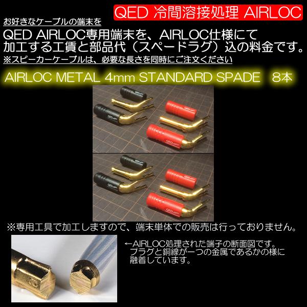 別売ケーブルをQED AIRLOC仕様で加工するYラグ+工賃の商品です＜8箇所