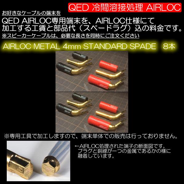 【別売ケーブルをQED AIRLOC仕様で加工するYラグ+工賃の商品です＜8箇所＞】QED　AIRLOC ABS STANDARD SPADE　8本｜audioshop｜02