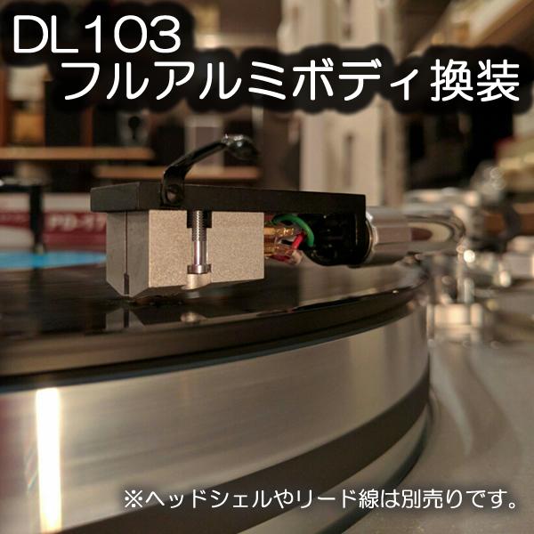 DENON　DL-103 + 【DL103フルアルミボディ換装】　MCカートリッジ　DL103