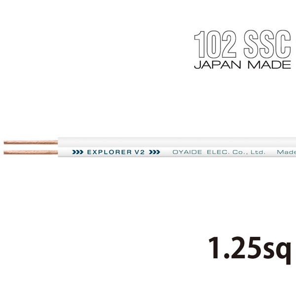 OYAIDE EXPLORER 1.25 V2（1m） スピーカーケーブル(1m単位で切り売り