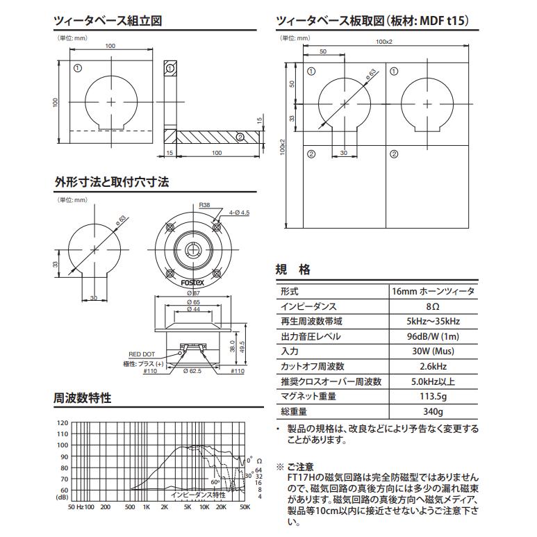 代引き不可】FOSTEX FT17H（1本） ホーンツィーター(8Ω)ユニット