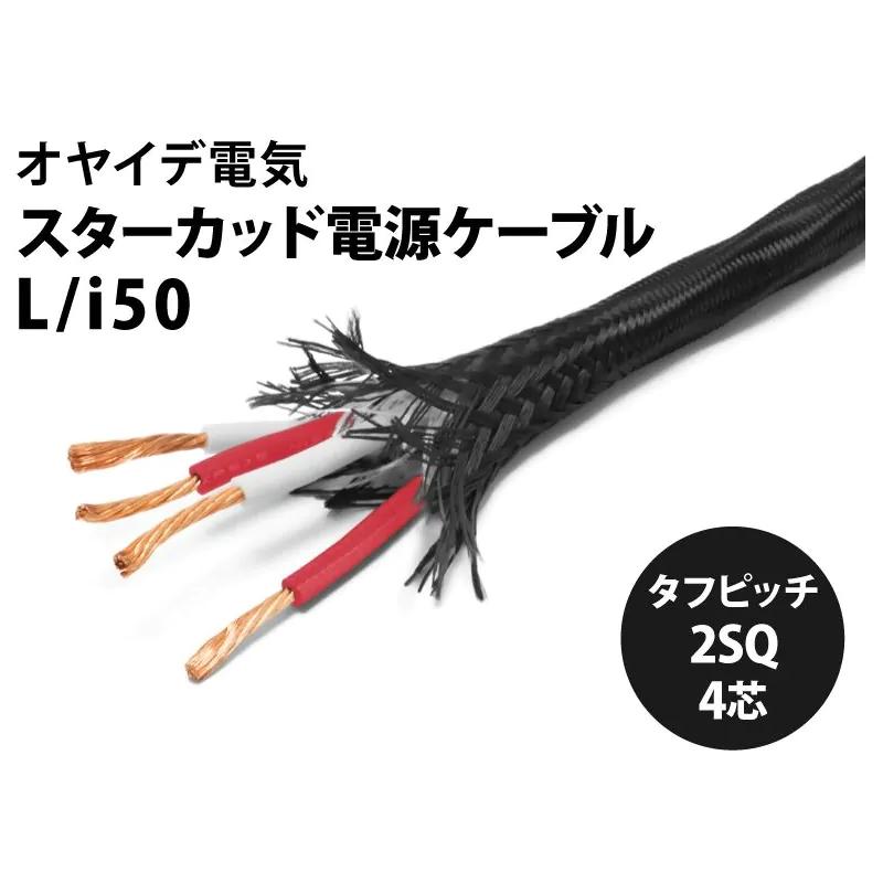 OYAIDE ケーブル FURUTECHプラグ 電源ケーブル約1mです。 OYAIDE L/I50（1m） 切り売り電源ケーブル(1m単位で切り売り可能です