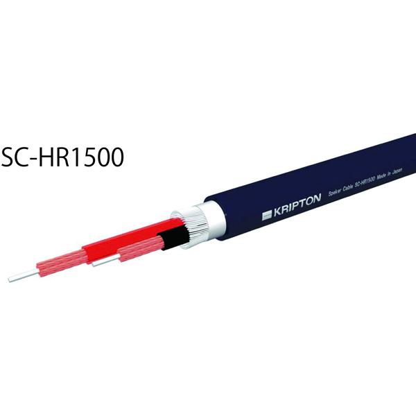 KRIPTON SC-HR1500(1m) スピーカーケーブル(1m単位で切り売り可能です