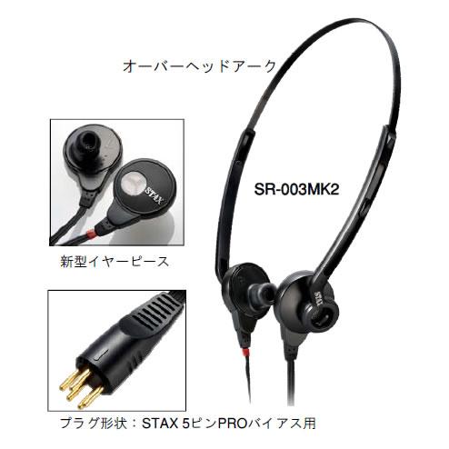 代引き不可】STAX SR-003MK2 イヤースピーカー単体 スタックス 代引き不可】STAX SR-003MK2 イヤースピーカー単体 スタックス