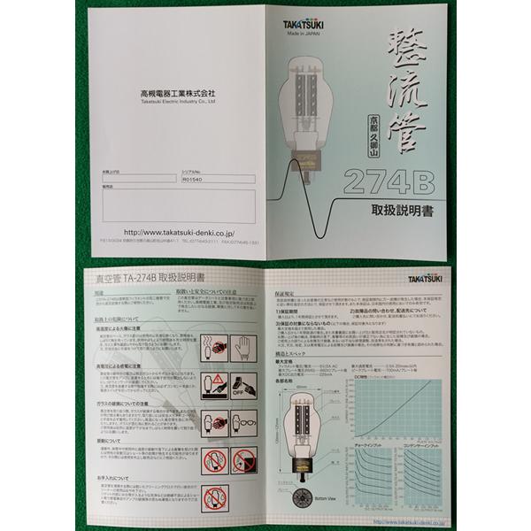 受注生産品】TAKATSUKI TA-274B(1本) 真空管 高槻電器工業株式 受注生産品】TAKATSUKI TA-274B(1本) 真空管 高槻電器工業株式