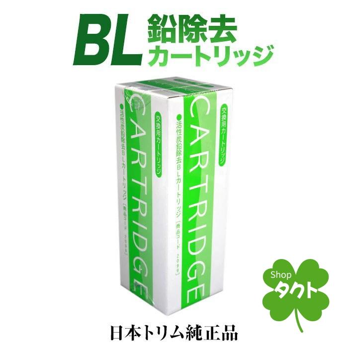 新品　 日本トリム　BL 交換用　カートリッジ　2099 日本トリム 日本トリム純正 鉛除去BLカートリッジ トリムカートリッジ