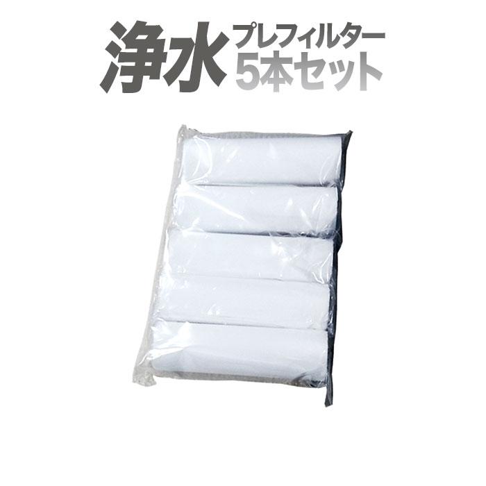 プレフィルター交換用5本セット/浄水器/整水器/水素水生成器用 : Shop