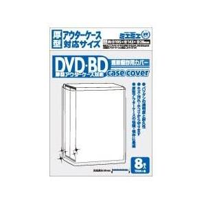 ミエミエ 透明dvd ケースカバー Dvd 厚型アウターケース対応サイズ 8枚