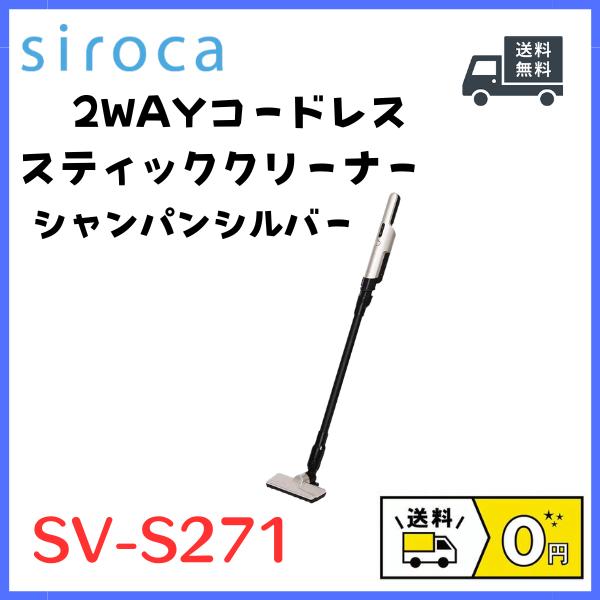 siroca 2way コードレススティッククリーナー SV-S271」の人気商品一覧