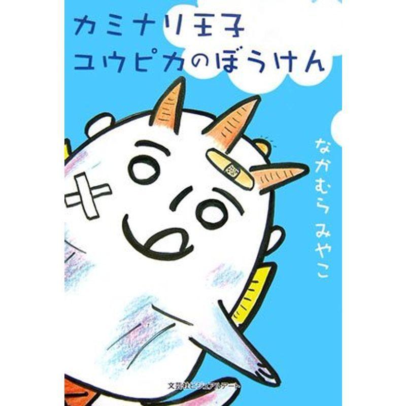 カミナリ王子ユウピカのぼうけん us Store 児童全般 子ども August Store 7