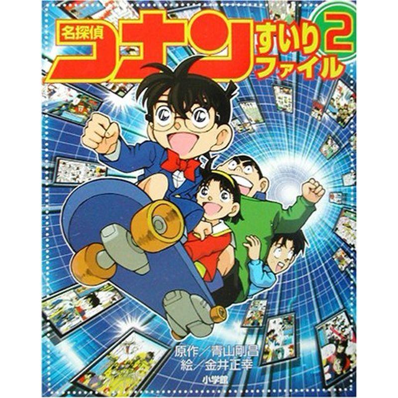 名探偵コナンすいりファイル 2 7の名探偵コナンすいりファイル 2