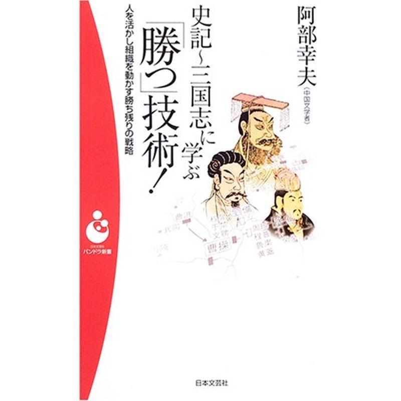 日本製 ビジネス教養 史記 三国志に学ぶ 勝つ 技術 人を活かし組織を動かす勝ち残りの戦略 パンドラ新書 Www Threeriversofs Com