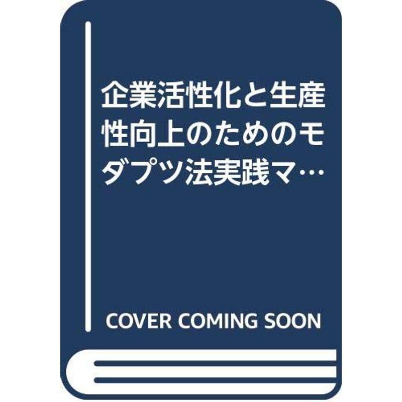 企業活性化と生産性向上のためのモダプツ法実践マニュアル ビジネス 経済