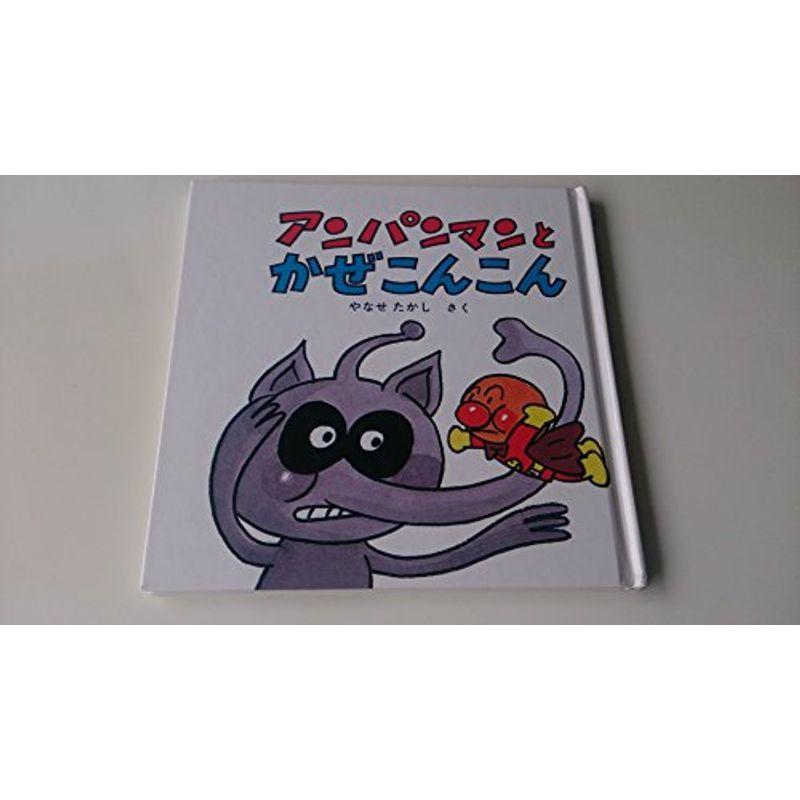 アンパンマンとかぜこんこん (アンパンマン・ミニ・ブックス 9)