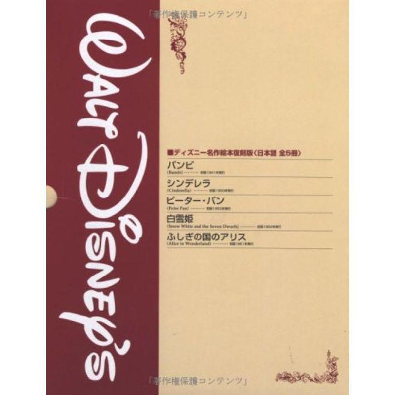 ディズニー名作絵本復刻版シリーズ 日本語版 5冊セット