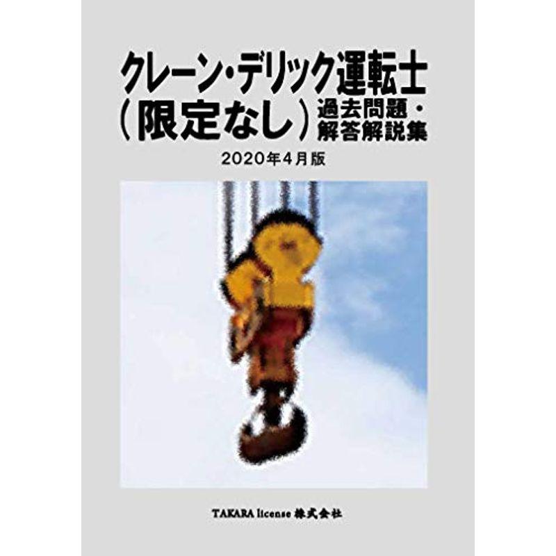 クレーン・デリック運転士(限定なし) 過去問題・解答解説集 2020年4月版 2022092615533901502usAugust Store 897 通販 Yahoo!ショッピング