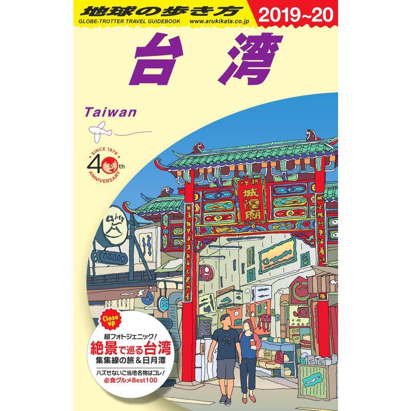 D10 地球の歩き方 台湾 20192020 2023011815382100053usAugust Store