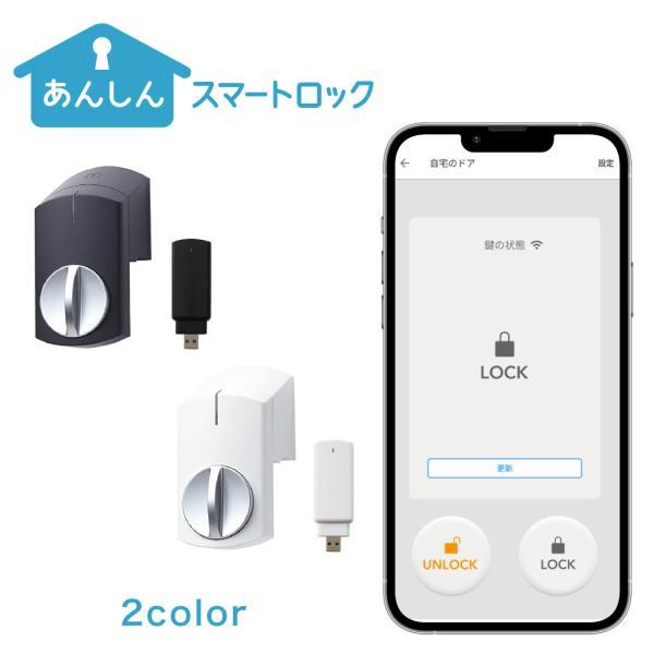あんしんスマートロック＋Hub スマートキー 玄関 ドア オートロック 後付け あんしんウォッチャー連携 自動施錠 防犯 遠隔操作 工事不要スマートホーム KDDI提供 | 