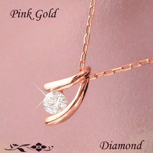 ダイヤモンド ネックレス 一粒 0.1カラット 10金ピンクゴールド
